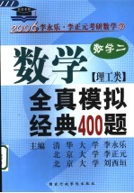 数学全真模拟经典400题 理工类·数学二 第2版