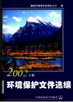 环境保护文件选编 2002 下