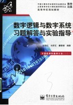 数字逻辑与数字系统习题解答与实验指导