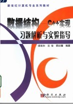 数据结构-C++实现习题解析与实验指导