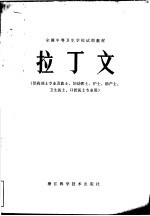 全国中等卫生学校试用教材 拉丁文 供药剂士专业及医士、妇幼医士、护士、助产士、卫生医士、口腔医士专用