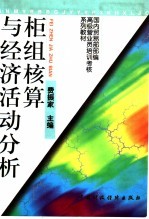 国内贸易部部编高级营业员培训教材 柜组核算与经济活动分析