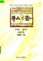 私法 第4辑 第1卷/总第7卷