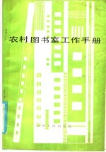 农村图书室工作手册