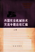 外国农业机械技术交流专题总结汇编 上