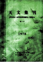 天文集刊 第2集 1978年