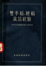 双季稻、粳稻栽培经验