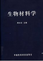 生物材料学