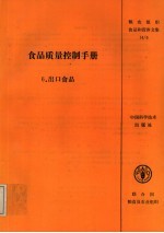 粮农组织食品和营养文集 14/6 食品质量控制手册 6 出口食品 第1次修订版