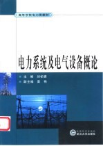 电力系统及电气设备概论