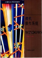 微机操作系统：WINDOWS