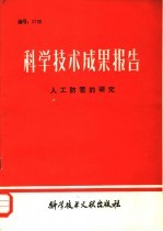 科学技术成果报告 人工防雹的研究