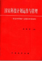 国家科技计划运作与管理 农业科研推广立题及申报指南