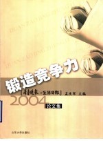 锻造竞争力 齐鲁晚报·生活日报2004论文集