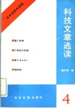 日本语系列读物 4 科技文章选读