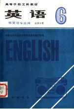 高等学校文科教材  英语  第6册  法律分册  非英语专业用