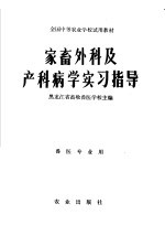 家畜外科及产科病学实习指导