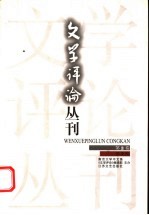 文学评论丛刊 第3卷 第2期