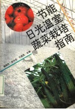 节能日光温室蔬菜栽培指南