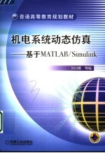 机电系统动态仿真 基于MATLAB/Simulink