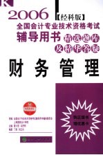 2006年全国会计专业技术资格考试辅导用书·精选题库及精华答疑 财务管理