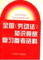 全国《劳动法》知识竞赛复习参考资料