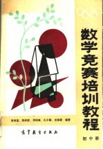 数学竞赛培训教程 初中册