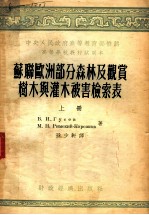 高等学校教材试用本 苏联欧洲部分森林及观赏树木与灌木被害检索表 上