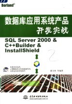 数据库应用系统产品开发实战 SQL Server 2000 & C++Builder & InstallShield