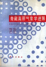 青藏高原气象学进展  青藏高原气象科学实验  1979  和研究