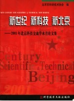 新世纪 新科技 新北京：2001年北京科技交流学术月论文集