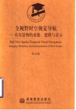 全视野时空视觉导航 真实景物的成像、建模与表示