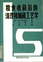 粮食收获后的清理和储藏工艺学