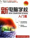 新电脑学校 入门篇