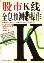 股市K线全息预测与操作