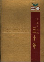 农业出版社三十年 1958-1988