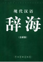 现代汉语辞海  全新版