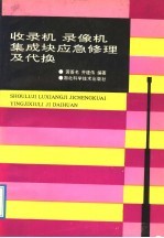 收录机 录像机集成块应急修理及代换