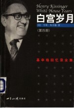 白宫岁月 基辛格回忆录全集 第4册