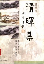 清晖集 饶宗颐韵文、骈文创作合集