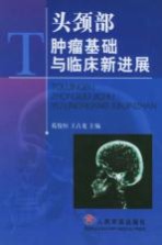 头颈部肿瘤基础与临床新进展