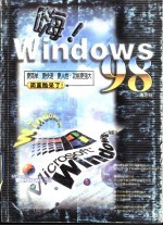 嗨！Windows 98