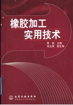 橡胶加工实用技术