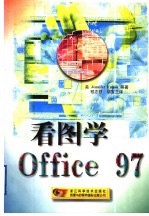 看图学Office 97