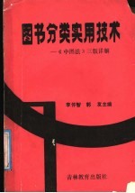 图书分类实用技术 《中图法》三版详解