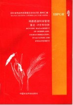 种质资源科学管理 鉴定、评价和创新