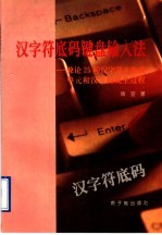 汉字符底码键盘输入法 兼论25种汉字基本构成单元和汉字构成全过程