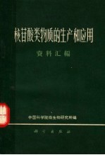 核苷酸类物质的生产和应用 资料汇编