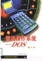 微机操作系统-DOS 修订版