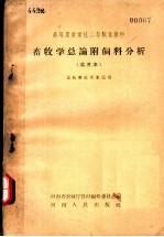 高等农业学校二年制专修科 畜牧学总论附饲料分析 试用本 畜牧兽医专业适用